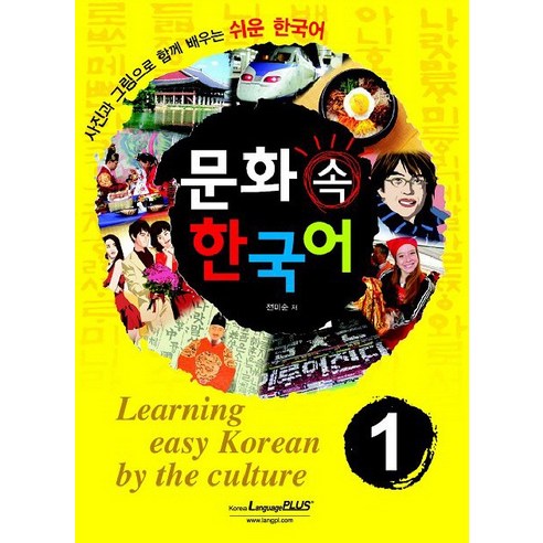 문화속 한국어 1, 랭기지플러스, 문화속한국어 시리즈 즐거운한국어중급