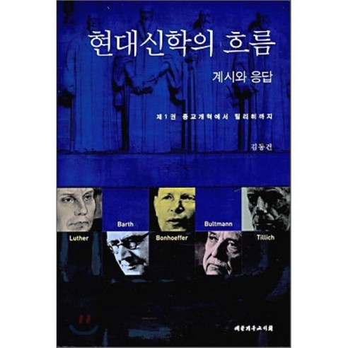 현대신학의 흐름 계시와 응답 1:종교개혁에서 틸리히까지, 대한기독교서회, 김동건 저 웨인그루뎀조직신학