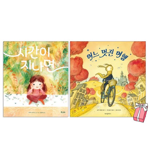 어느 멋진 여행 + 시간이 지나면 세트 (전2권) + 사은품 제공 - 창작동화 | 쿠팡
