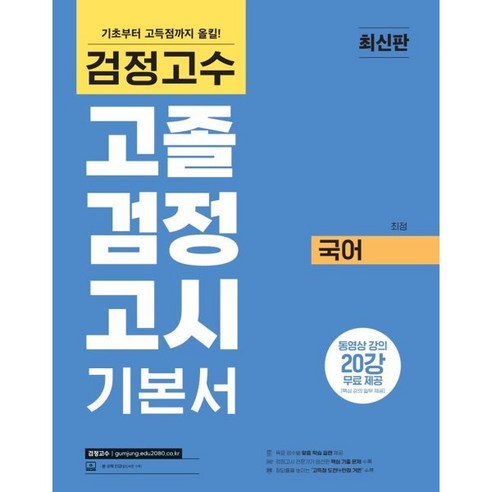 검정고수 고졸 검정고시 기본서 국어, 위더스교육 ebs검정고시총정리