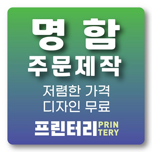 명함 인쇄 제작 디자인 홍보 카드 고급 수입지 반누보 휘라레, 비코팅 일반명함 단면 200매