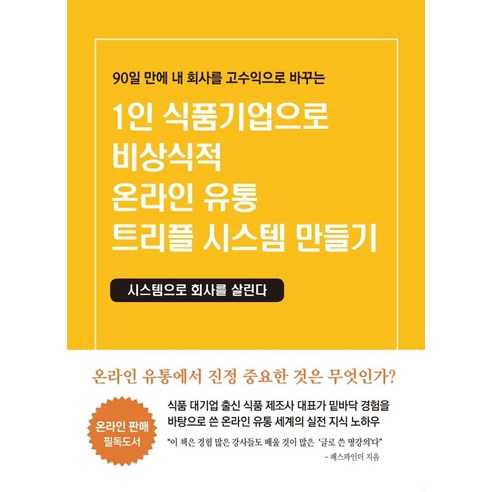 1인 식품기업으로 비상식적 온라인 유통 트리플 시스템 만들기:90일 만에 내 회사를 고수익으로 바꾸는 | 시스템으로 회사를 살린다, 창조와지식