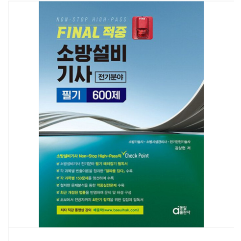 (동일 김상현) 2024 FINAL 적중 소방설비기사 전기분야 필기 600제, 분철안함