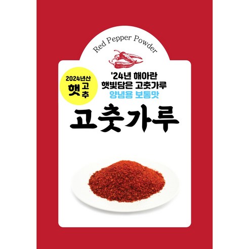 국내 최상의 맛과 향의 해아란 햇 고춧가루