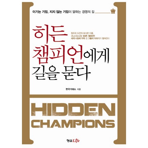 히든 챔피언에게 길을 묻다, 형설라이프
