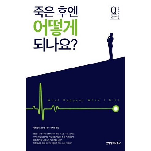 죽은 후엔 어떻게 되나요?, 생명의말씀사