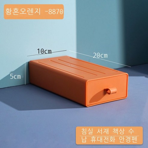 DIY 데스크톱 수납함 비닐 서랍식 기숙사 정리 수납 컬러 사무실 작은 서랍함, 【8870●황혼오렌지】--20*10*5cm
