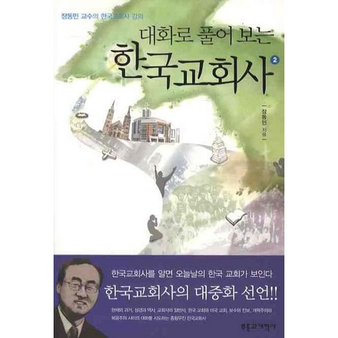 대화로 풀어보는 한국 교회사. 2:장동민 교수의 한국교회사 강의, 부흥과개혁사