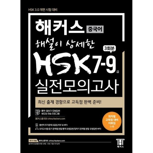 해커스 해설이 상세한 HSK 7-9급 실전모의고사 3회분