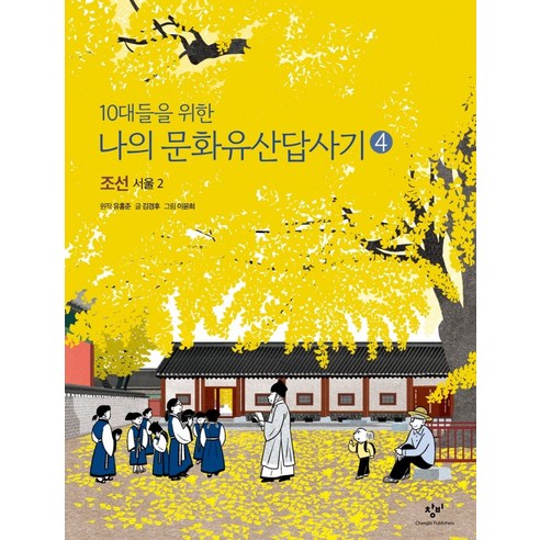 10대들을 위한 나의 문화유산답사기 4: 조선 서울(2)