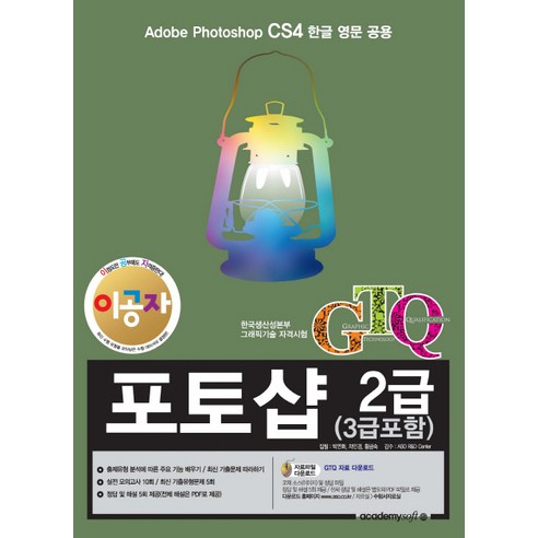 이공자 GTQ포토샵 2급(3급포함) CS4:Adobe Photoshop CS4 한글영문공용 | 한국생산성본부그래픽기술자격시험, 아카데미소프트