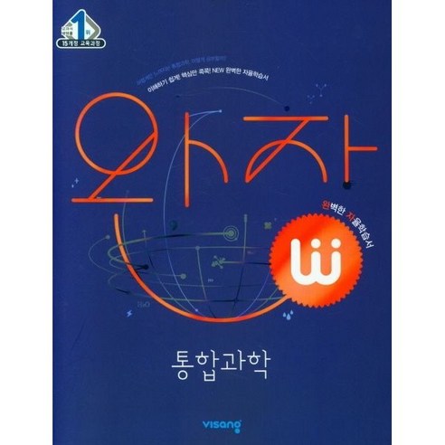 완자 고등 통합과학(2023), 과학영역