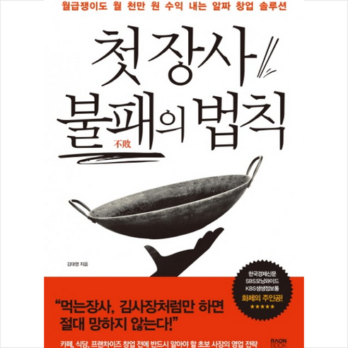 첫 장사 불패의 법칙:월급쟁이도 월 천만 원 수익 내는 알짜 창업 솔루션, 라온북, 김대영