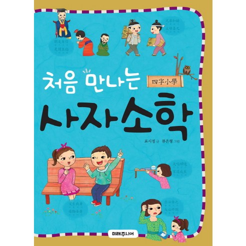 처음 만나는 사자소학, 미래주니어, 처음 만나는 초등 고전 시리즈 유아동도서