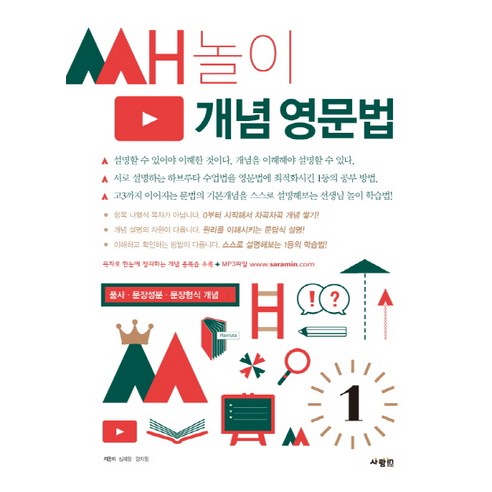 쌤놀이 개념 영문법 1:품사 문장성분 문장형식 개념, 사람in