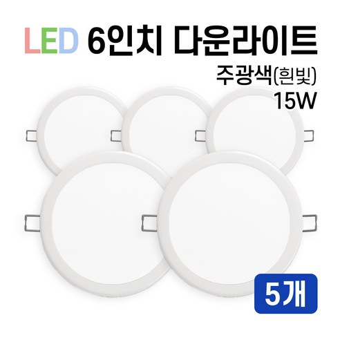 라인조명 LED 에코 6인치 다운라이트 15W 20W (주광/전구/주백), 5개, 주광색(흰빛) 15W