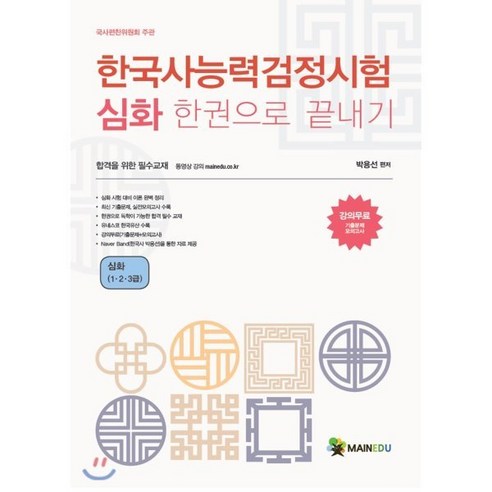 한국사능력검정시험 심화 한 권으로 끝내기(1 2 3급), 메인에듀, 9791189357146, 박용선 편저