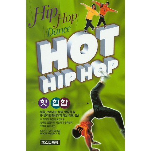 핫 힙합(Hot Hip Hop):Hip Hop Dance, 태을출판사, MOON PROJECT 편저/KIT IT UP 감수