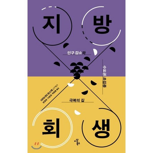 지방회생(인구감소와 수도권 초집중 극복의 길):인구 감소와 수도권 초집중 극복의 길, 이상북스, 야마시타 유스케 저/변경화,이윤정,박헌춘 공역