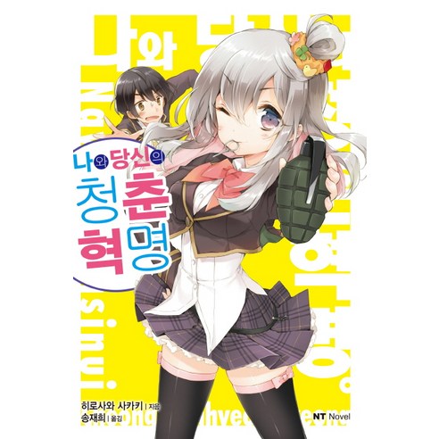 나와 당신의 청춘혁명. 1, 대원씨아이