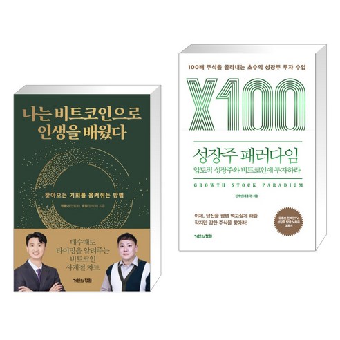 나는 비트코인으로 인생을 배웠다 + 성장주 패러다임: 압도적 성장주와 비트코인에 투자하라 (전2권), 거인의정원