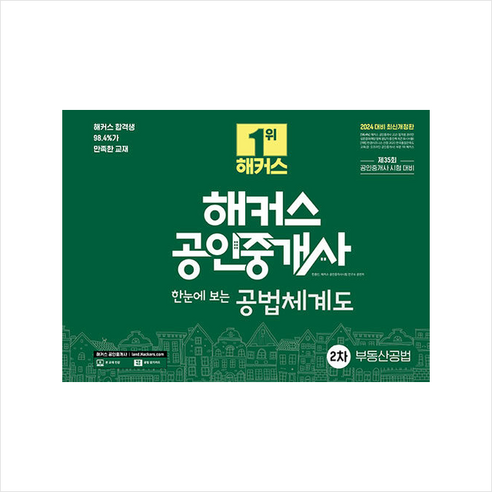 2024 해커스 공인중개사 2차 한눈에 보는 공법체계도: 부동산공법:제35회 공인중개사 시험대비ㅣ본 교재 인강ㅣ 공법 암기카드, 해커스공인중개사