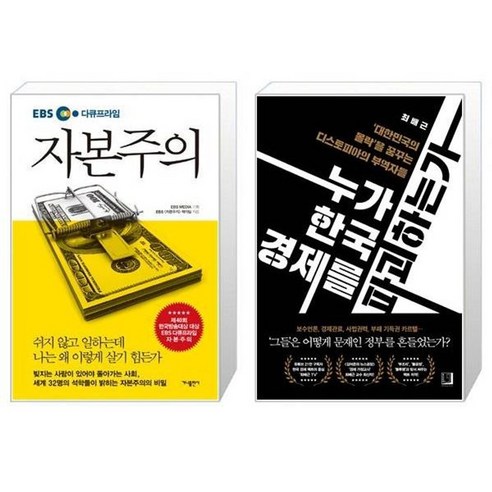 유니오니아시아 EBS 다큐프라임 자본주의 + 누가 한국 경제를 파괴하는가, [단일상품] ebs자본주의 Best Top5