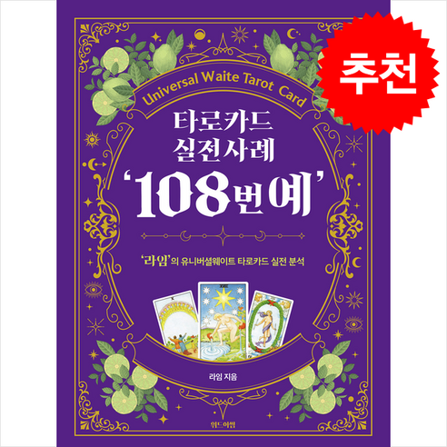 타로카드 실전사례 ''108번예'', 위드어썸, 라임
