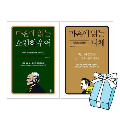 마흔에 읽는 쇼펜하우어 + 마흔에 읽는 니체 전2권 세트 + 사은품 제공