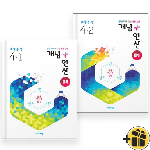 개념+연산 파워 초등 4-1+4-2 (전2권) 개념플러스연산