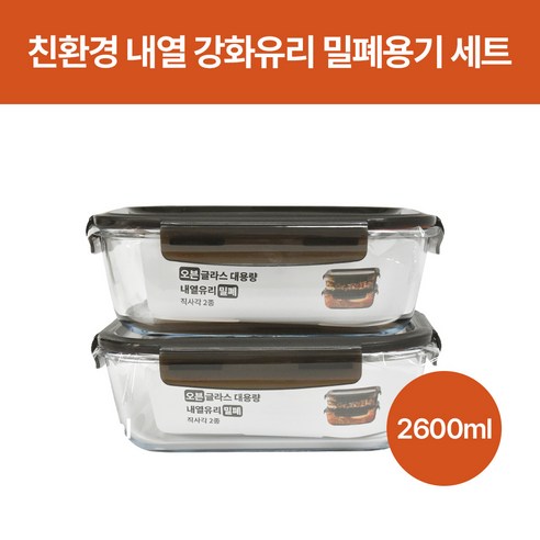 친환경 오븐글라스 내열 강화유리 밀폐용기 세트 (전자렌지사용가능), 1개, (2종) 2600ml x 2개