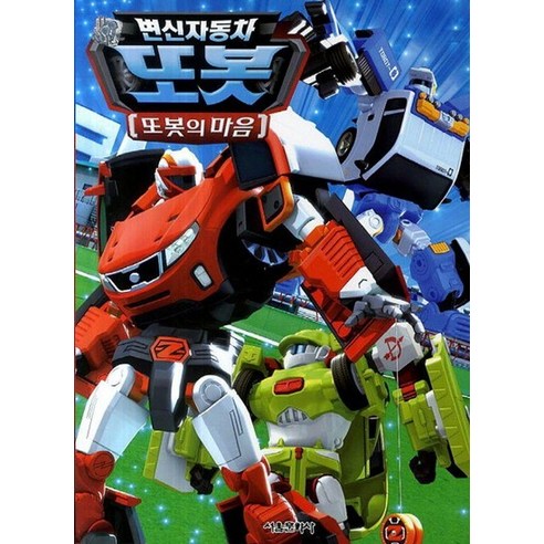 변신자동차 또봇 14기 : 또봇의 마음 - 변신자동차 또봇 애니북, 상품명