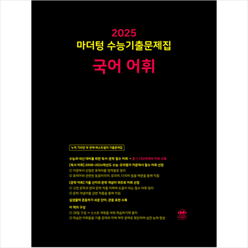 2025 수능대비 마더텅 수능기출문제집 국어 어휘 (2024년) / 마더텅# 비닐포장**사은품증정!!# (단권+사은품) 선택