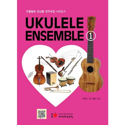 우쿨렐레 앙상블(Ukulele Ensemble). 1, 아이러브뮤직