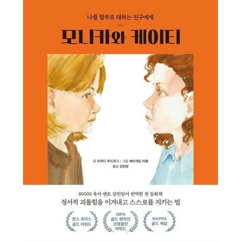 모니카와 케이티 : 나를 함부로 대하는 친구에게 (양장), 상품명