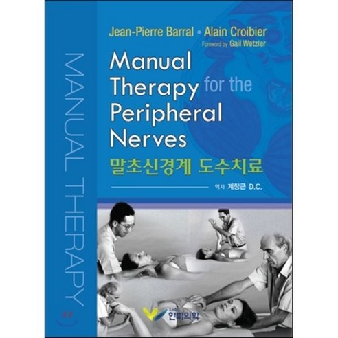 [한미의학]말초신경계 도수치료, 한미의학, Jean-Pierre Barral.Alain Croibier 지음, 계장근 옮김