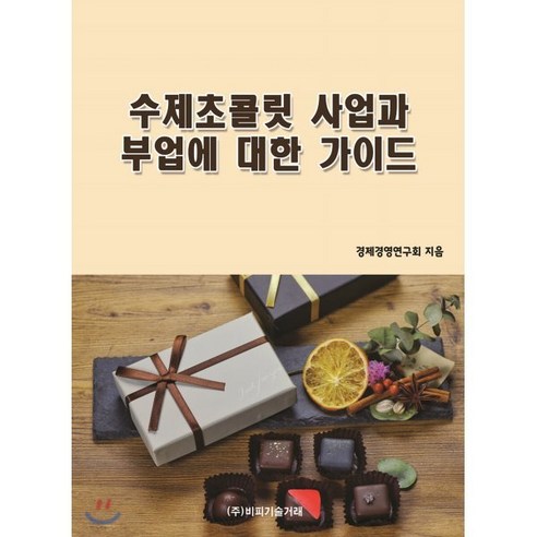 수제초콜릿 사업과 부업에 대한 가이드, 비피기술거래, 경제경영연구회 저 경제에대한책