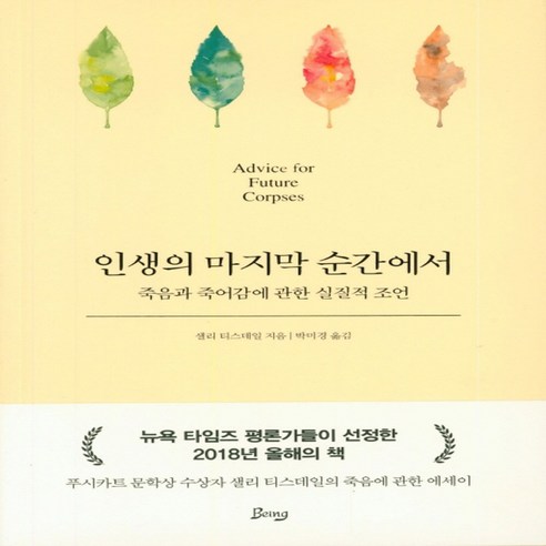 인생의 순간에서:죽음과 죽어감에 관한 실질적 조언, 비잉(Being)