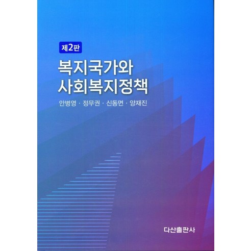 복지국가와 사회복지정책, 다산출판사, 안병영, 정무권, 신동면, 양재진(저)