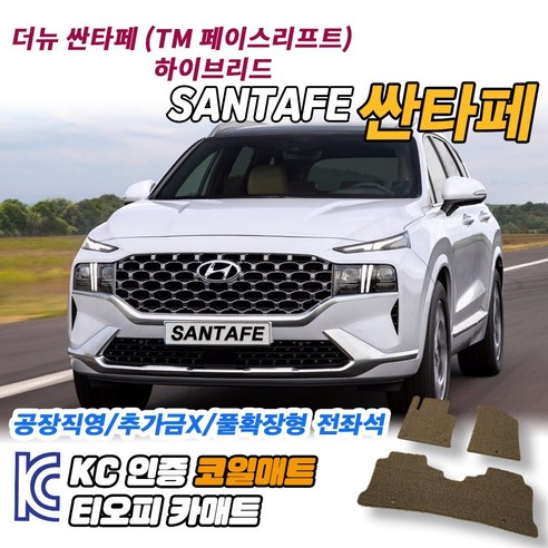 현대 싼타페 TM F/L 차량용 코일매트 운전석 조수석 뒷자석 트렁크 자동차 발매트 - 바닥매트 | 쿠팡