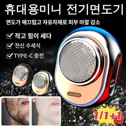 1/1+1 독일 수입 미니 휴대용전기면도기 USB 충전면도기 IPX7 방수성건습 겸용, [실버+블랙]