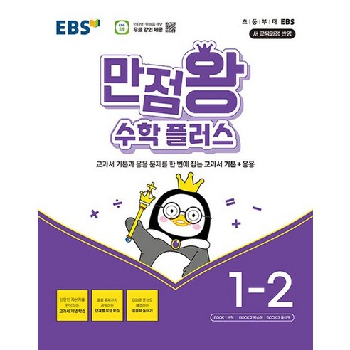 EBS 초등 만점왕 수학 플러스 1-2 (2024), 없음