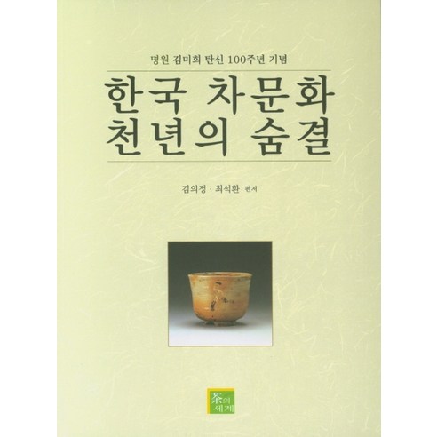 한국 차문화 천년의 숨결:명원 김미희 탄신 100주년 기념, 차의세계, 김의정최석환