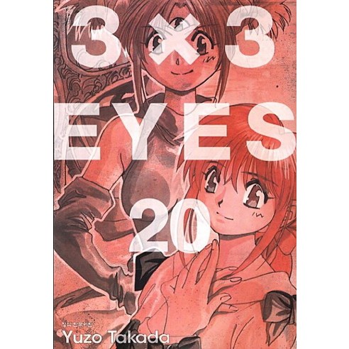 3 X 3 Eyes. 20, 학산문학사