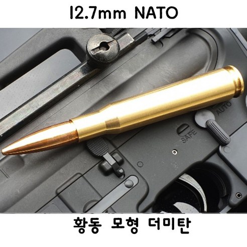 아크로모형 추천상품 아크로모형 모형탄 12.7nato 50구경 황동더미탄 모조탄 1EA 소개