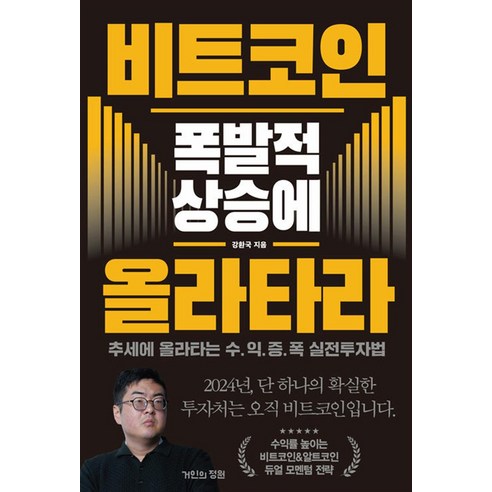 비트코인 폭발적 상승에 올라타라 - 추세에 올라타는 수익증폭 실전투자법 강환국 책, 거인의정원