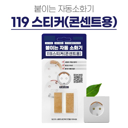 한국소방자재 콘센트용 소화패치 119스티커 2P, 1개 붙이는소화기 한국소방자재 콘센트용 소화패치 119스티커 2P, 1개 붙이는소화기