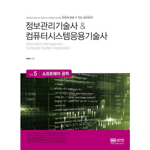 정보관리기술사 & 컴퓨터시스템응용기술사. 5: 소프트웨어 공학, 성안당