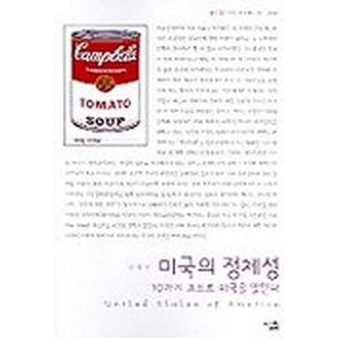 미국의 정체성:10가지 코드로 미국을 말한다, 살림, 김형인 저