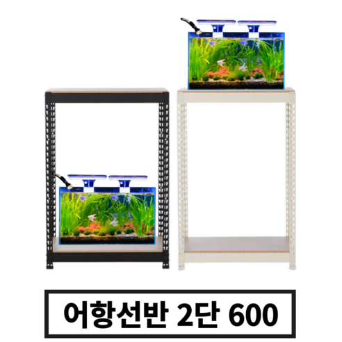 어항받침대 3자어항 일체형 축양장 원목 어항 다이 500 600 2자어항받침대 12 축양장 어항 선반 받침 수족관 받침대 철제 큐브 다이 2단 600, 1200mm x 2단, 블랙, 1개